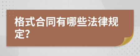 格式合同有哪些法律规定？