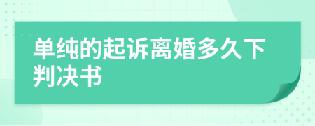 单纯的起诉离婚多久下判决书