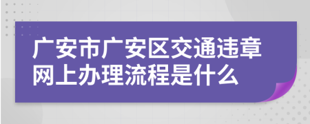 广安市广安区交通违章网上办理流程是什么