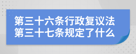 第三十六条行政复议法第三十七条规定了什么