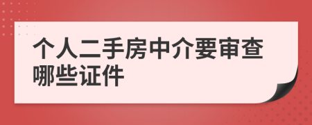 个人二手房中介要审查哪些证件