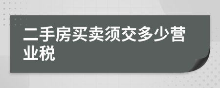 二手房买卖须交多少营业税