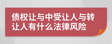 债权让与中受让人与转让人有什么法律风险