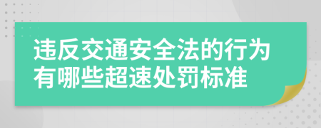 违反交通安全法的行为有哪些超速处罚标准