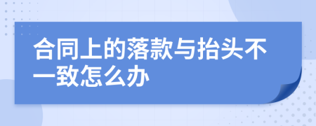 合同上的落款与抬头不一致怎么办