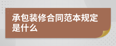 承包装修合同范本规定是什么