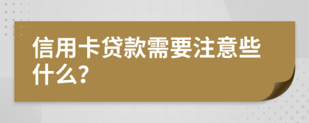 信用卡贷款需要注意些什么？