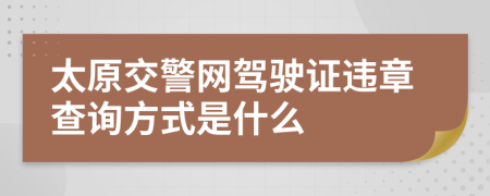 太原交警网驾驶证违章查询方式是什么