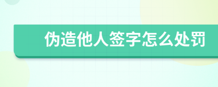 伪造他人签字怎么处罚