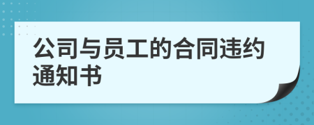 公司与员工的合同违约通知书