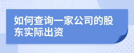 如何查询一家公司的股东实际出资