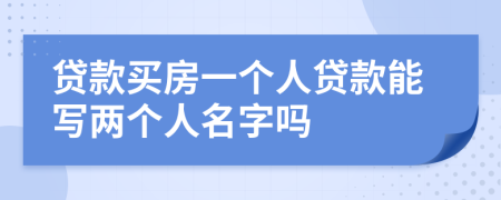 贷款买房一个人贷款能写两个人名字吗