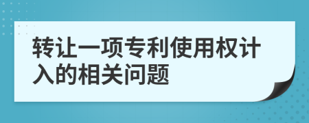 转让一项专利使用权计入的相关问题