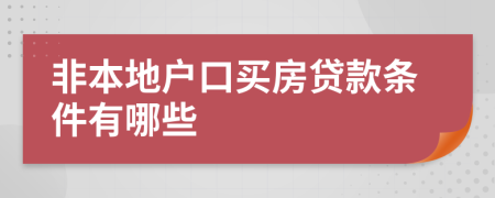 非本地户口买房贷款条件有哪些