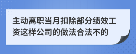 主动离职当月扣除部分绩效工资这样公司的做法合法不的