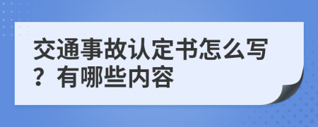 交通事故认定书怎么写？有哪些内容