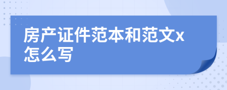 房产证件范本和范文x怎么写