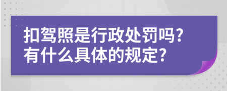 扣驾照是行政处罚吗?有什么具体的规定?