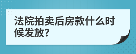 法院拍卖后房款什么时候发放？