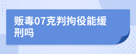 贩毒07克判拘役能缓刑吗