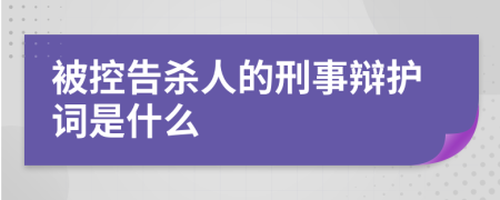 被控告杀人的刑事辩护词是什么