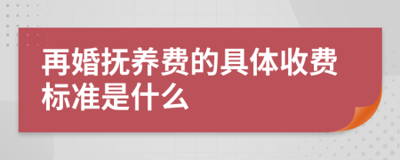 再婚抚养费的具体收费标准是什么