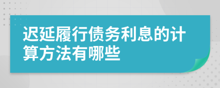 迟延履行债务利息的计算方法有哪些