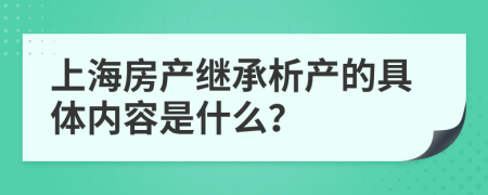 上海房产继承析产的具体内容是什么？