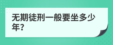 无期徒刑一般要坐多少年？