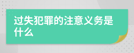 过失犯罪的注意义务是什么