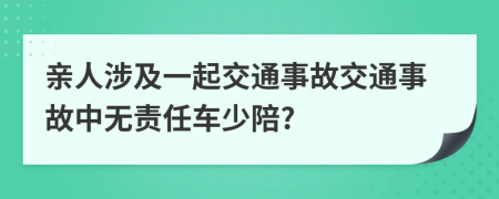 亲人涉及一起交通事故交通事故中无责任车少陪?