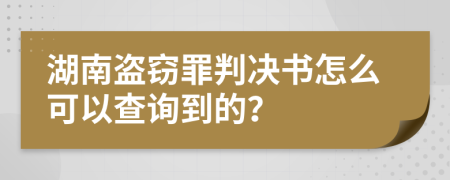 湖南盗窃罪判决书怎么可以查询到的？