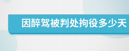 因醉驾被判处拘役多少天