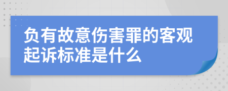 负有故意伤害罪的客观起诉标准是什么