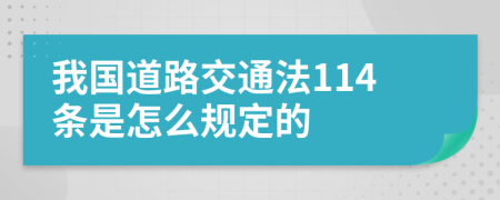 我国道路交通法114条是怎么规定的