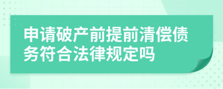 申请破产前提前清偿债务符合法律规定吗