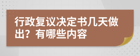 行政复议决定书几天做出？有哪些内容