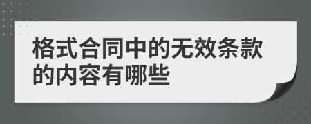 格式合同中的无效条款的内容有哪些