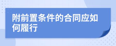 附前置条件的合同应如何履行