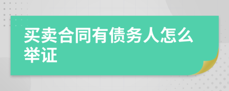 买卖合同有债务人怎么举证