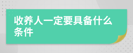 收养人一定要具备什么条件