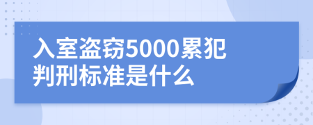 入室盗窃5000累犯判刑标准是什么