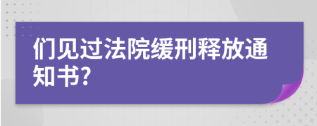 们见过法院缓刑释放通知书?