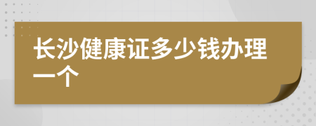 长沙健康证多少钱办理一个