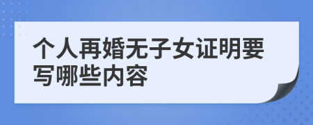 个人再婚无子女证明要写哪些内容