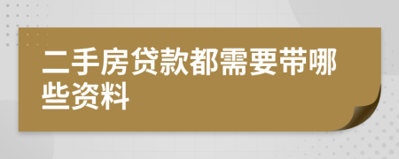 二手房贷款都需要带哪些资料