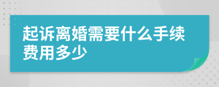 起诉离婚需要什么手续费用多少