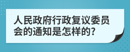 人民政府行政复议委员会的通知是怎样的?