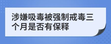 涉嫌吸毒被强制戒毒三个月是否有保释