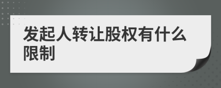 发起人转让股权有什么限制